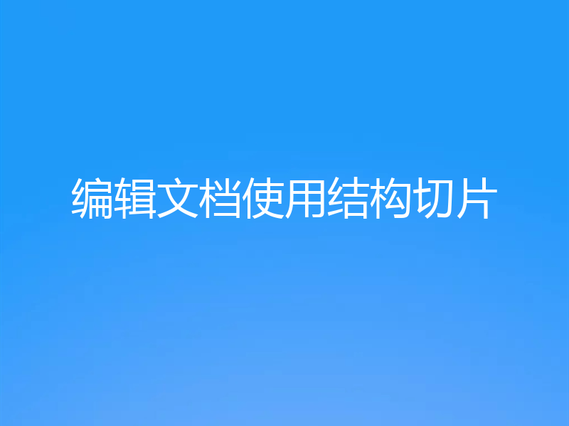 编辑文档使用结构切片