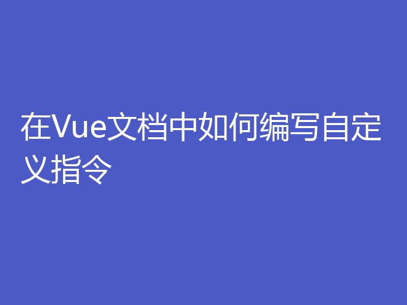 在Vue文档中如何编写自定义指令