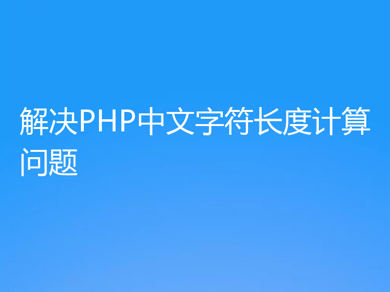 解决PHP中文字符长度计算问题
