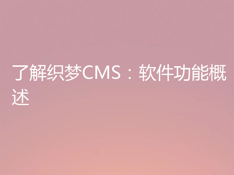 了解织梦CMS：软件功能概述