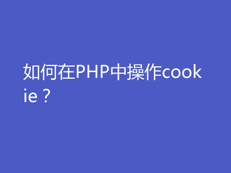 如何在PHP中操作cookie？