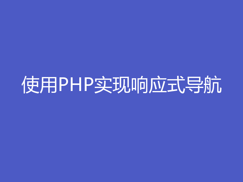 使用PHP实现响应式导航