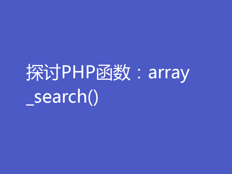 探讨PHP函数：array_search()