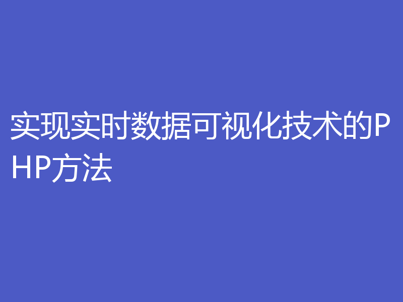 实现实时数据可视化技术的PHP方法