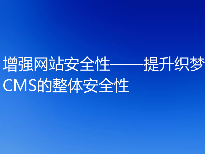 增强网站安全性——提升织梦CMS的整体安全性