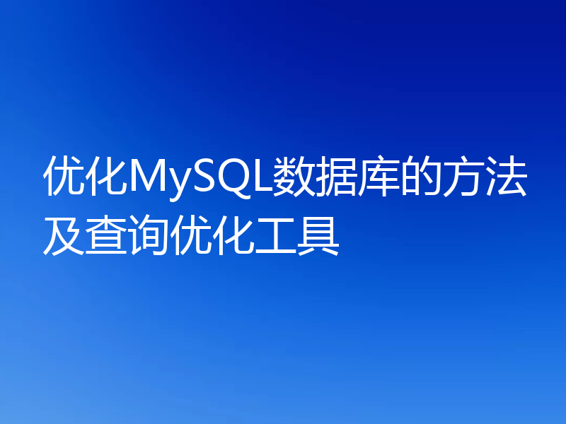 优化MySQL数据库的方法及查询优化工具