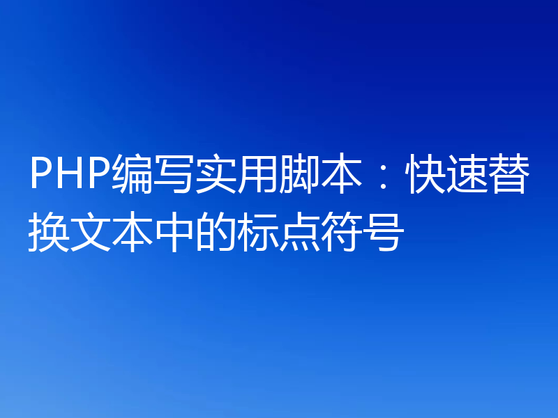 PHP编写实用脚本：快速替换文本中的标点符号