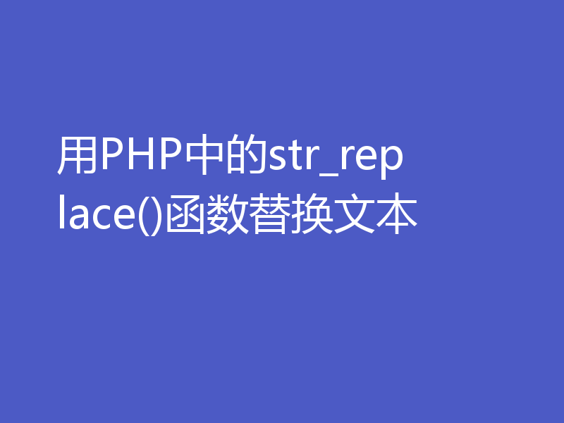用PHP中的str_replace()函数替换文本