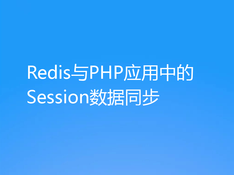 Redis与PHP应用中的Session数据同步