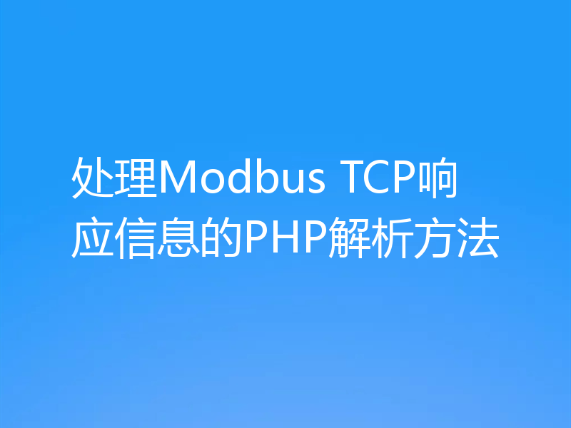 处理Modbus TCP响应信息的PHP解析方法