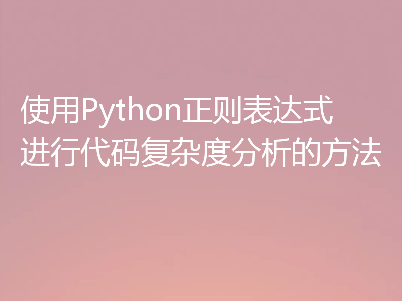 使用Python正则表达式进行代码复杂度分析的方法