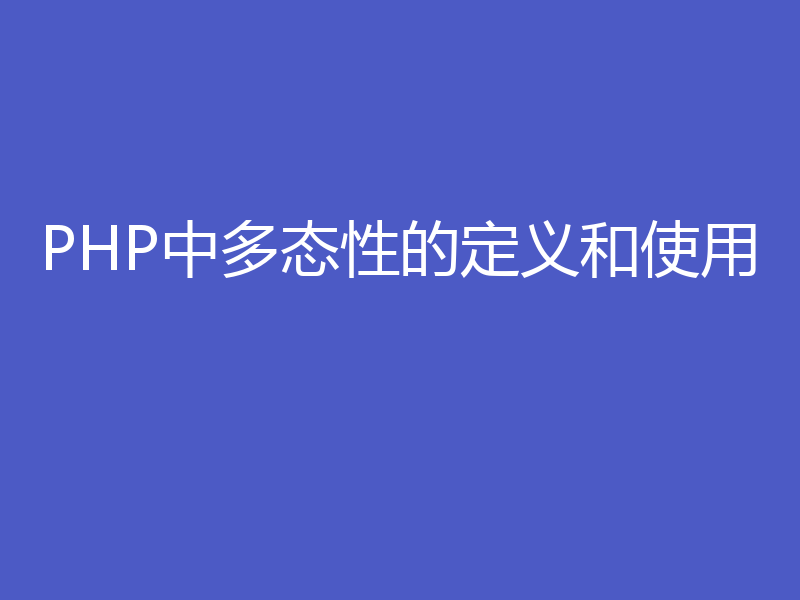 PHP中多态性的定义和使用