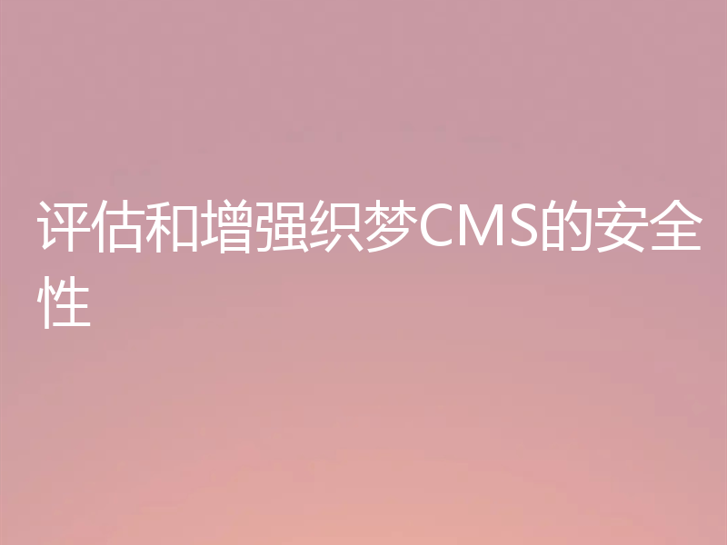 评估和增强织梦CMS的安全性