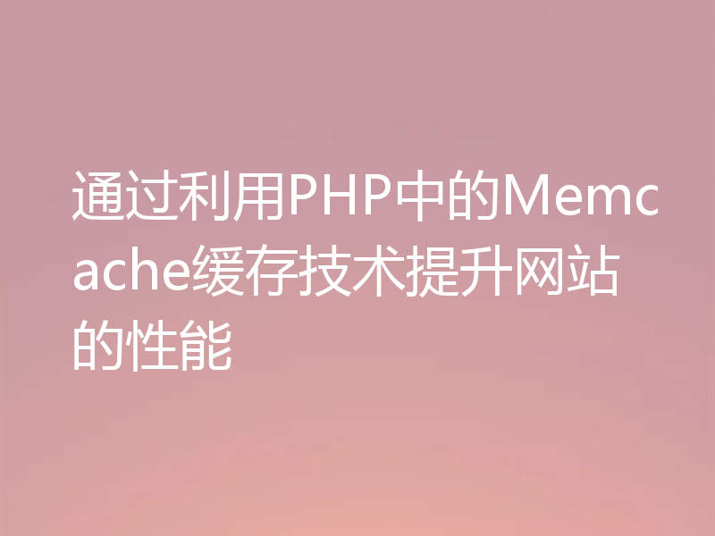 通过利用PHP中的Memcache缓存技术提升网站的性能