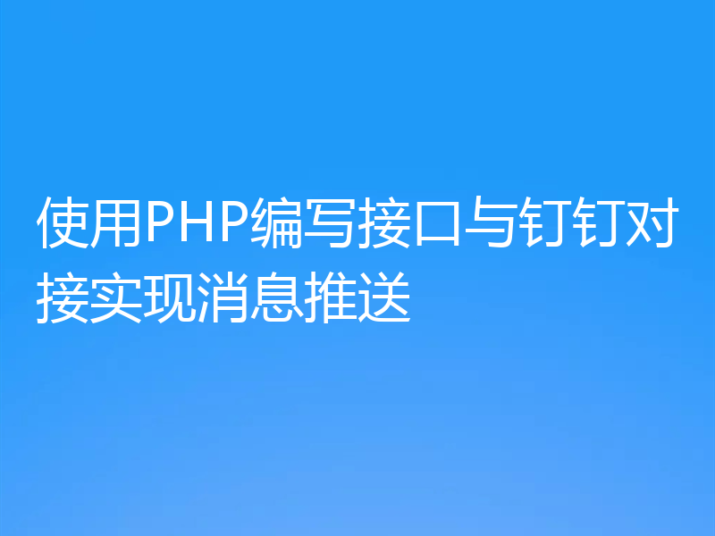 使用PHP编写接口与钉钉对接实现消息推送