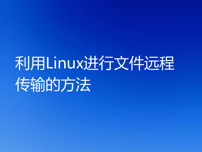 利用Linux进行文件远程传输的方法