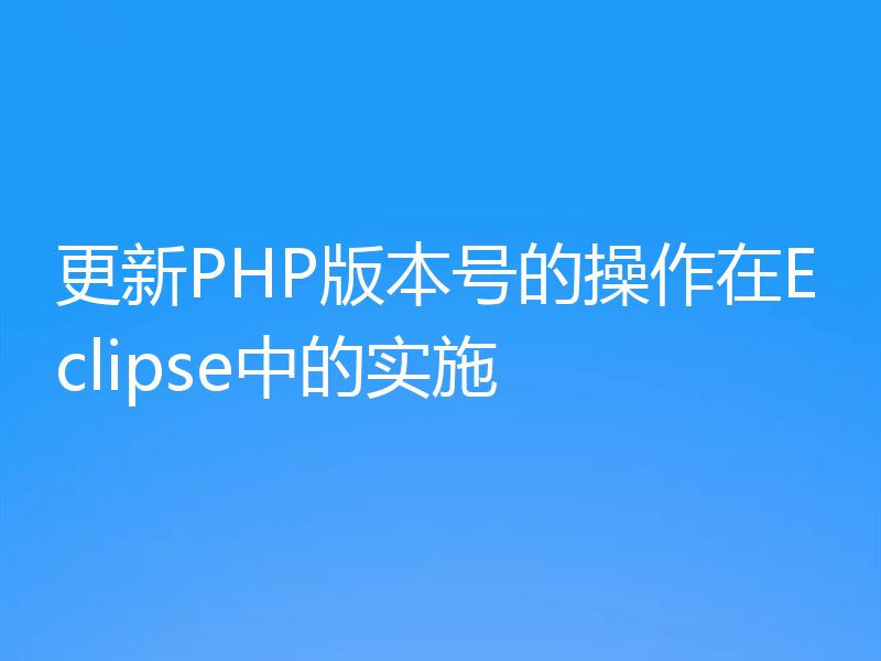 更新PHP版本号的操作在Eclipse中的实施