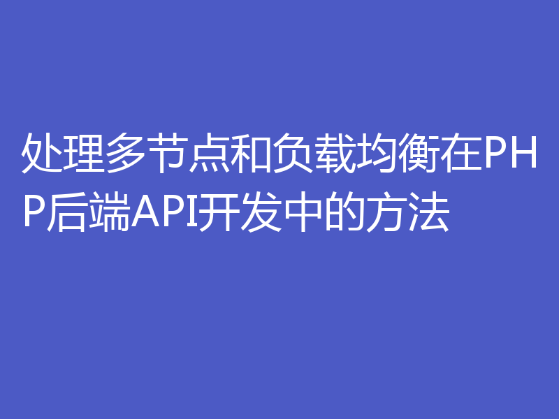 处理多节点和负载均衡在PHP后端API开发中的方法