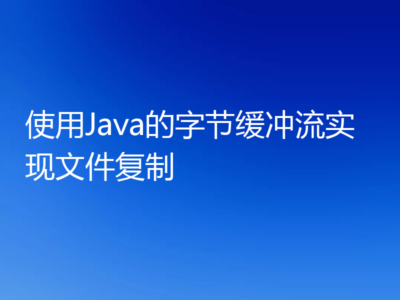 使用Java的字节缓冲流实现文件复制