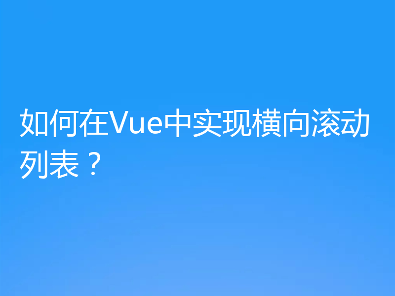如何在Vue中实现横向滚动列表？
