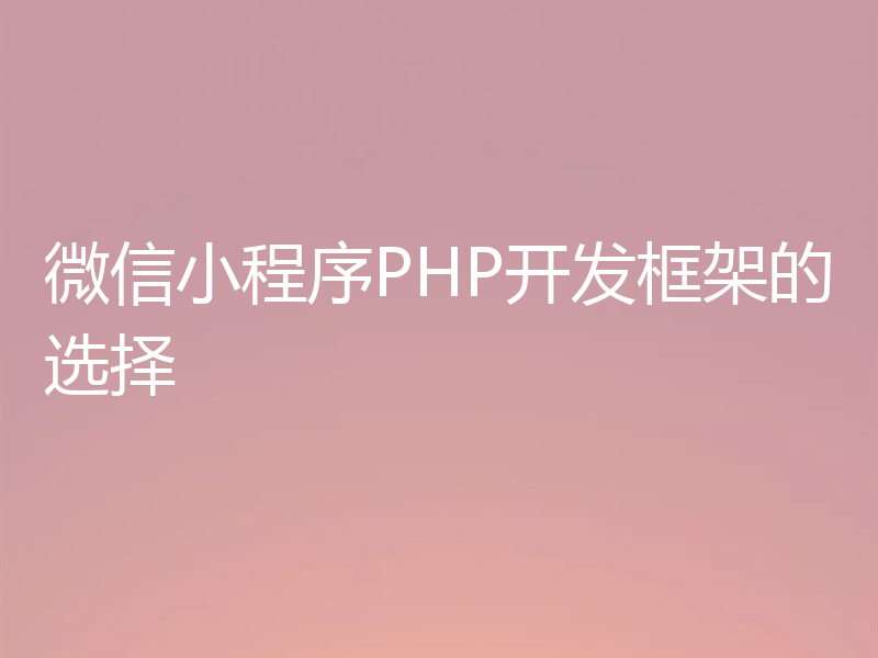 微信小程序PHP开发框架的选择