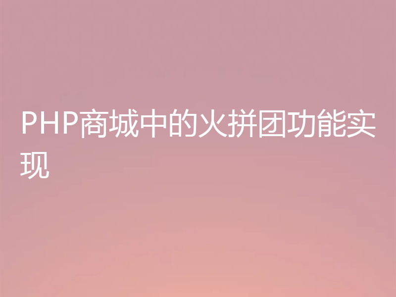 PHP商城中的火拼团功能实现