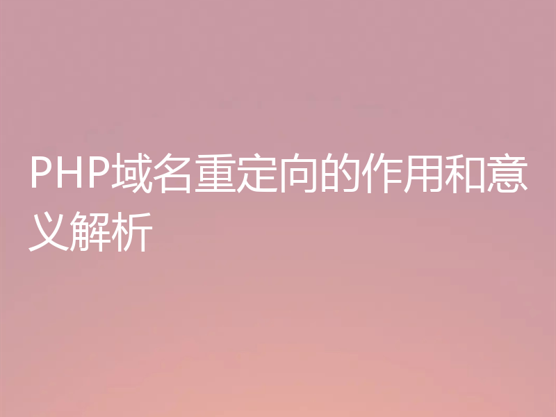 PHP域名重定向的作用和意义解析