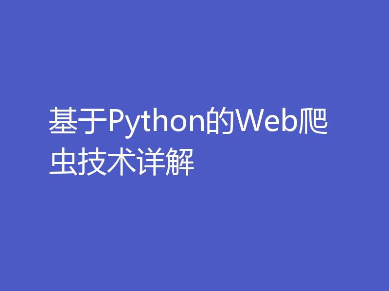 基于Python的Web爬虫技术详解