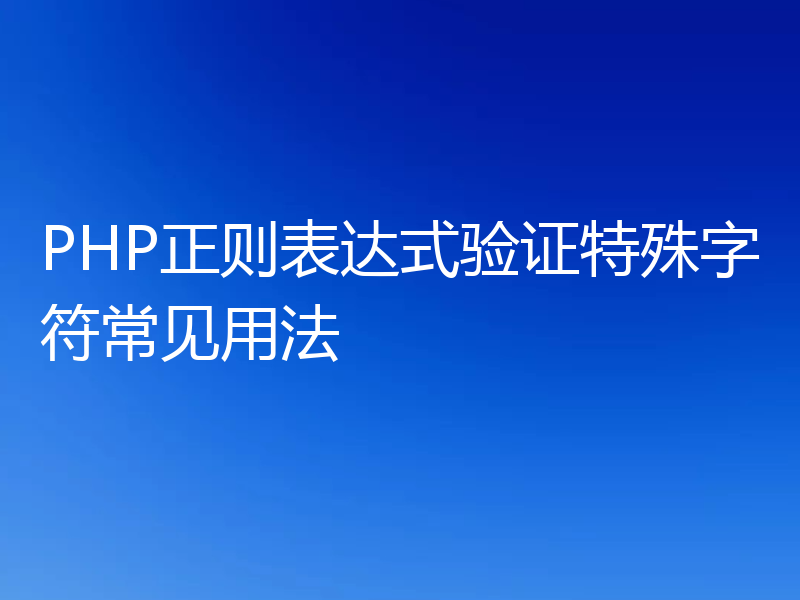 PHP正则表达式验证特殊字符常见用法