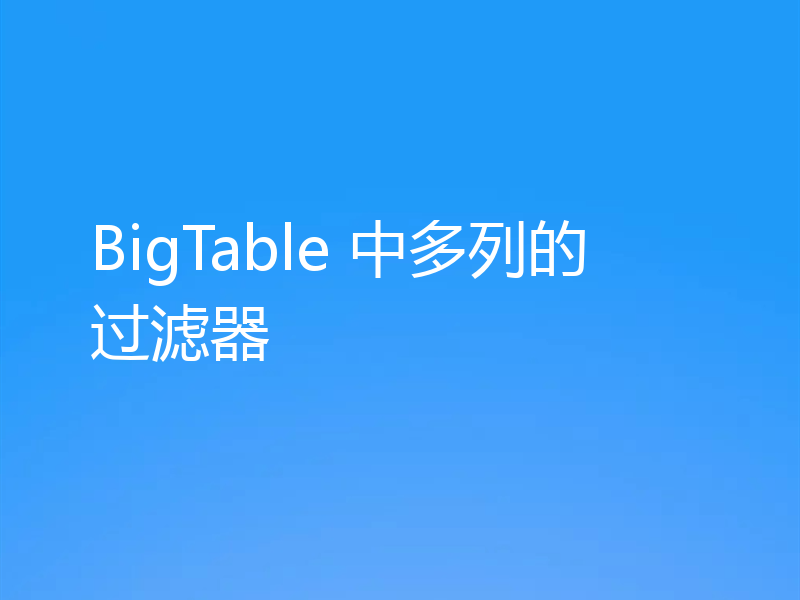BigTable 中多列的过滤器