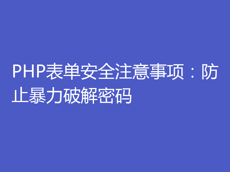 PHP表单安全注意事项：防止暴力破解密码
