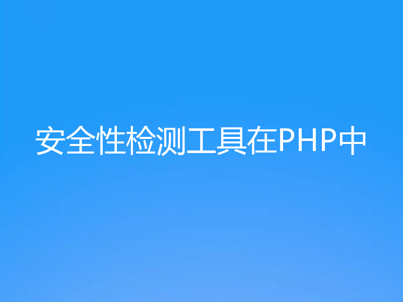 安全性检测工具在PHP中