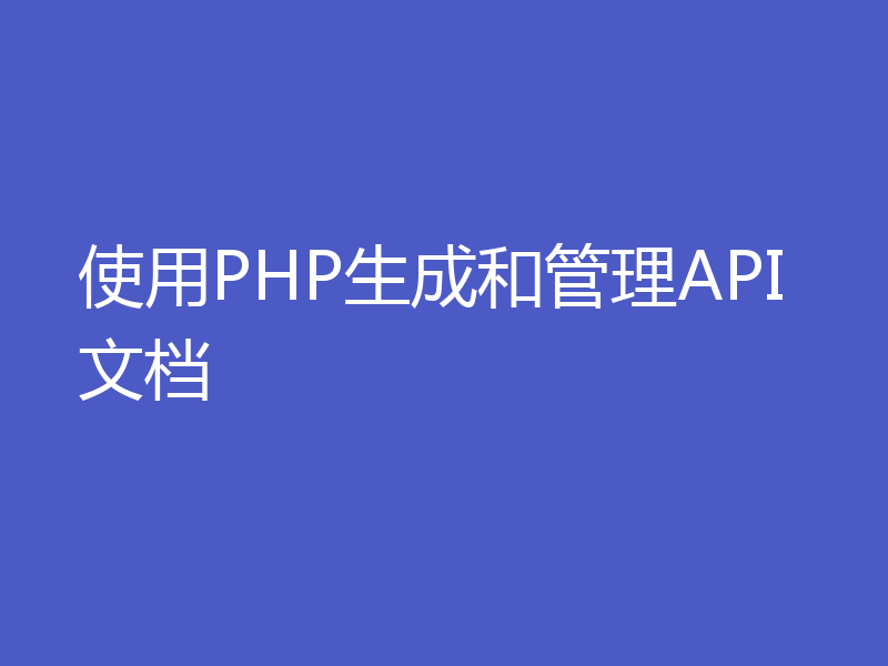 使用PHP生成和管理API文档