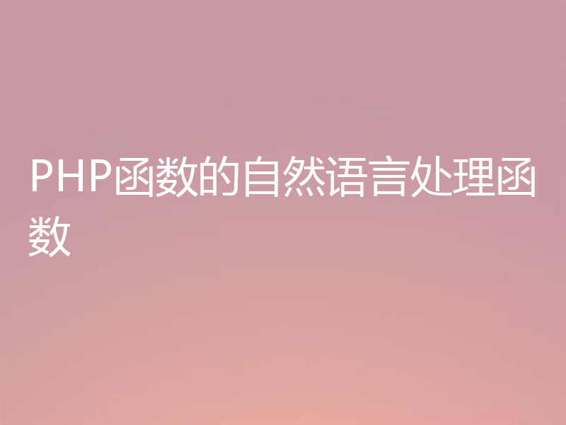 PHP函数的自然语言处理函数