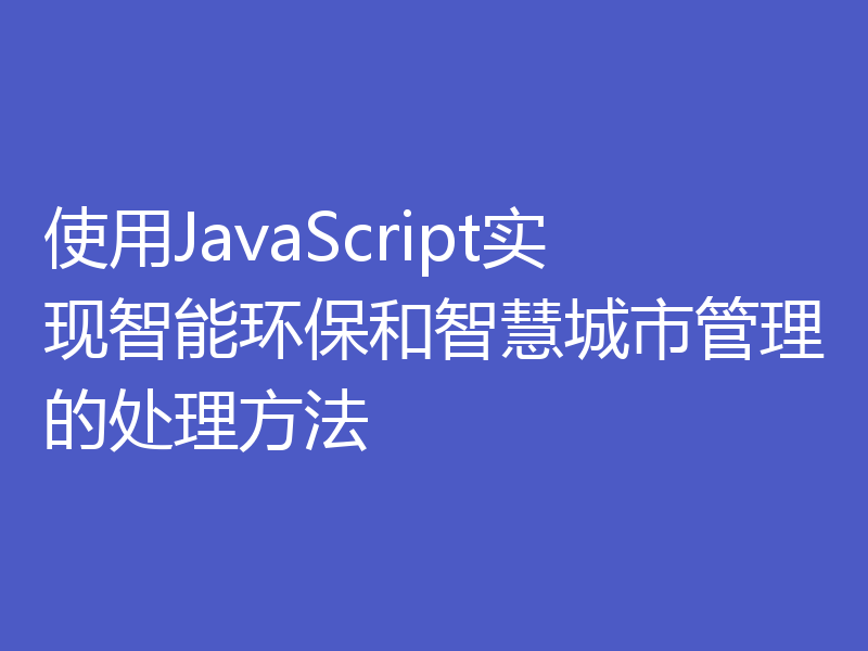 使用JavaScript实现智能环保和智慧城市管理的处理方法