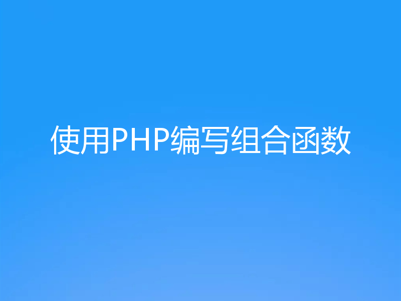 使用PHP编写组合函数