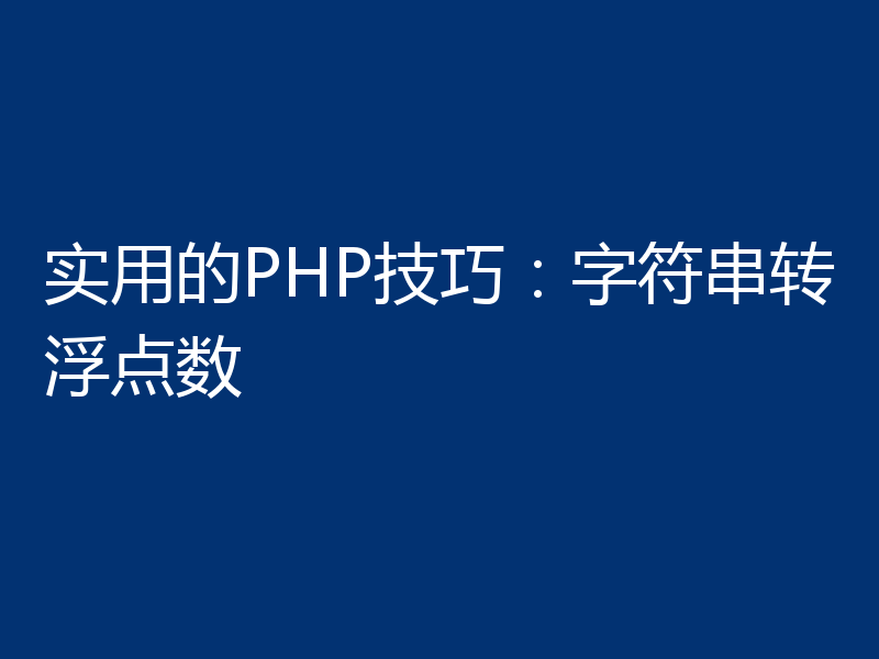 实用的PHP技巧：字符串转浮点数