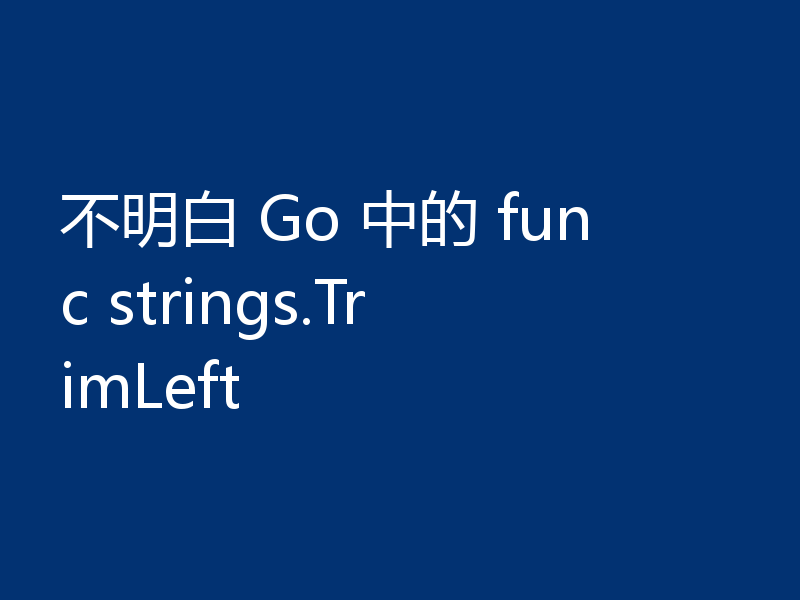 不明白 Go 中的 func strings.TrimLeft