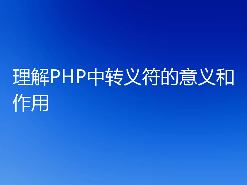理解PHP中转义符的意义和作用