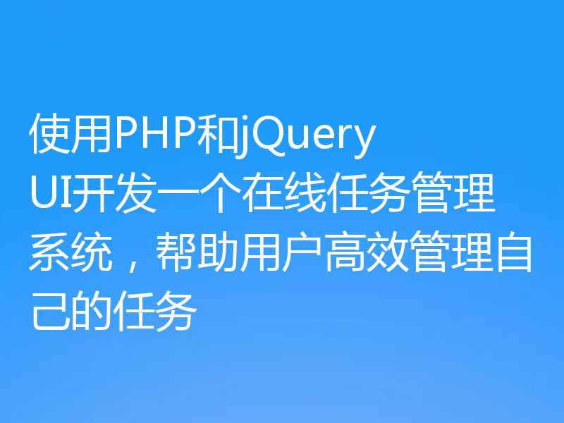 使用PHP和jQuery UI开发一个在线任务管理系统，帮助用户高效管理自己的任务