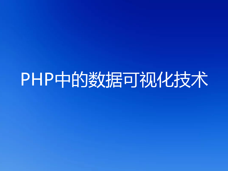 PHP中的数据可视化技术