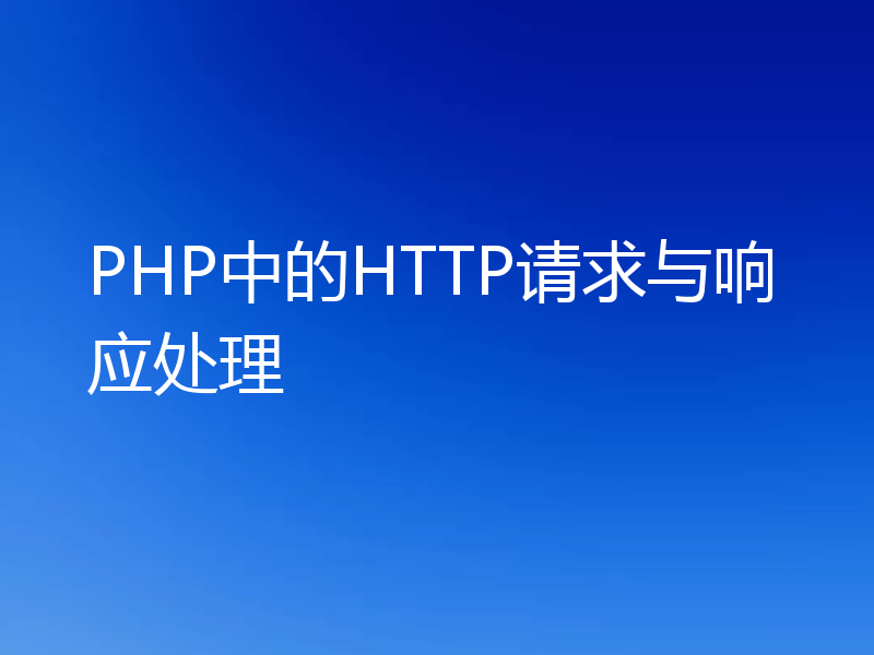 PHP中的HTTP请求与响应处理