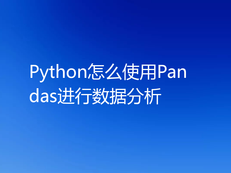 Python怎么使用Pandas进行数据分析