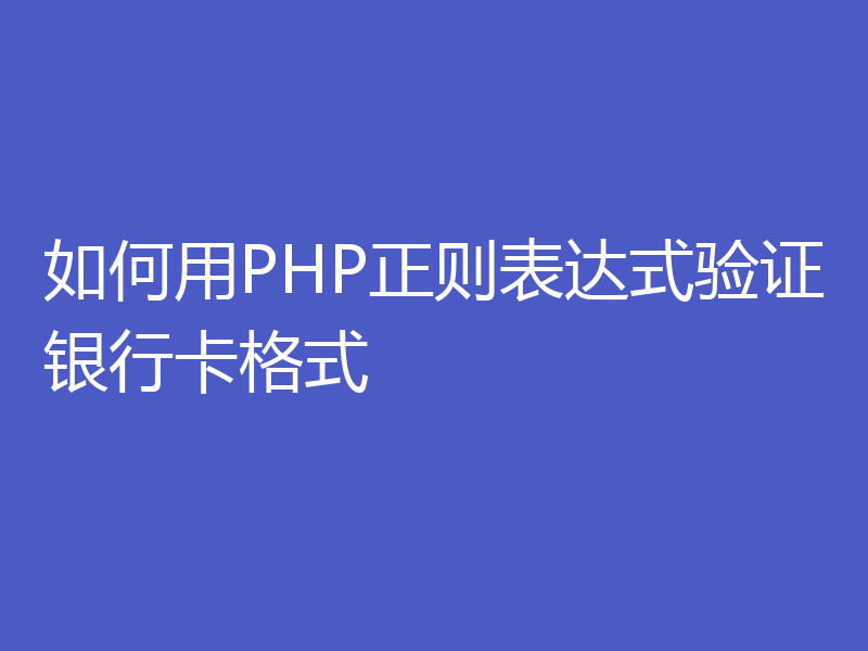 如何用PHP正则表达式验证银行卡格式