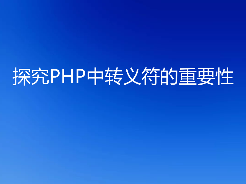 探究PHP中转义符的重要性