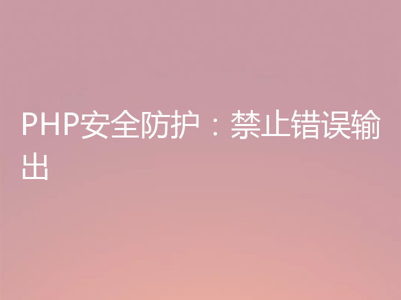 PHP安全防护：禁止错误输出