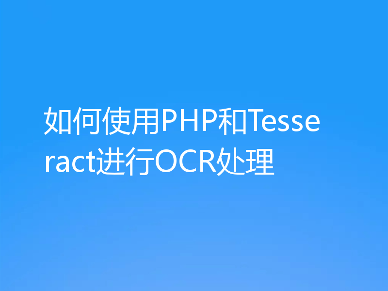 如何使用PHP和Tesseract进行OCR处理