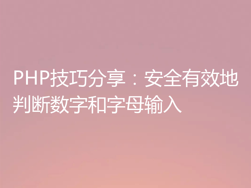 PHP技巧分享：安全有效地判断数字和字母输入
