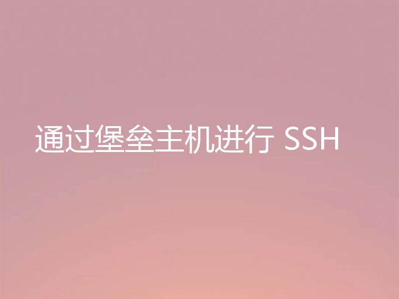 通过堡垒主机进行 SSH