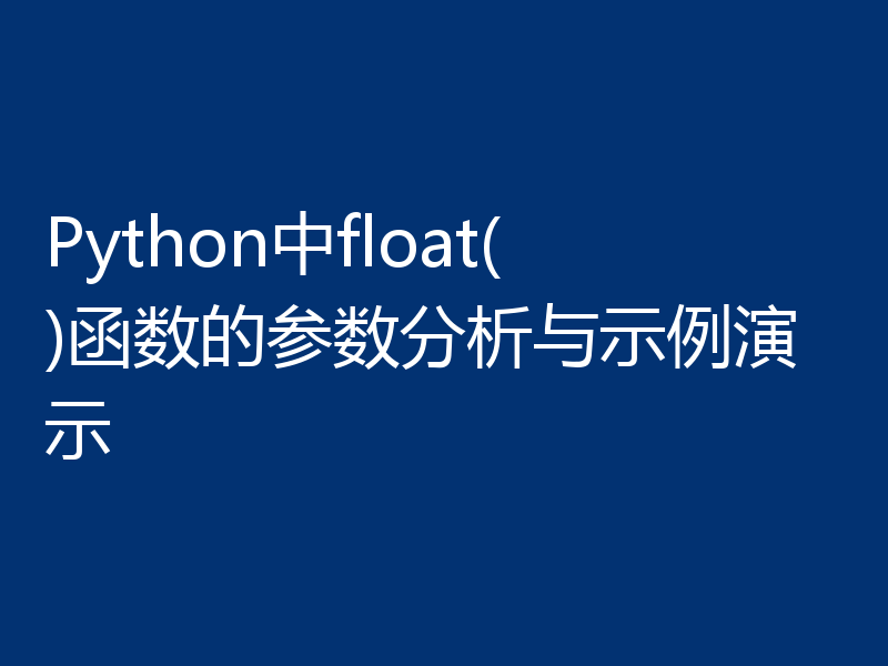 Python中float()函数的参数分析与示例演示
